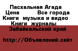Пасхальная Агада › Цена ­ 300 - Все города Книги, музыка и видео » Книги, журналы   . Забайкальский край